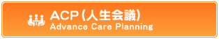 ACP（人生会議）